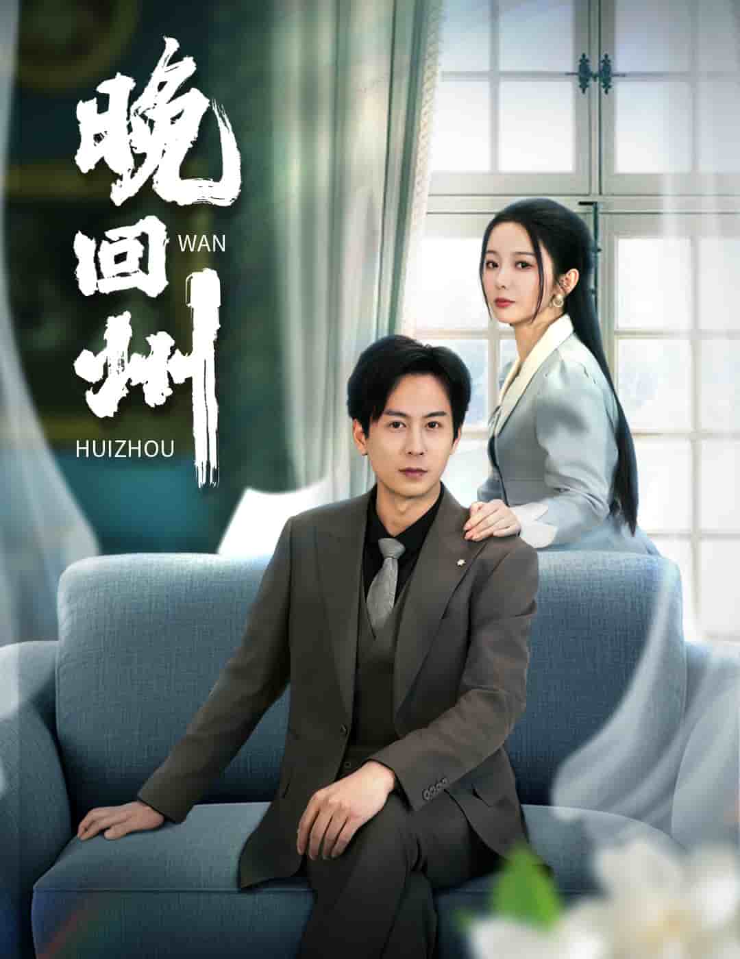 晚回州 第1集