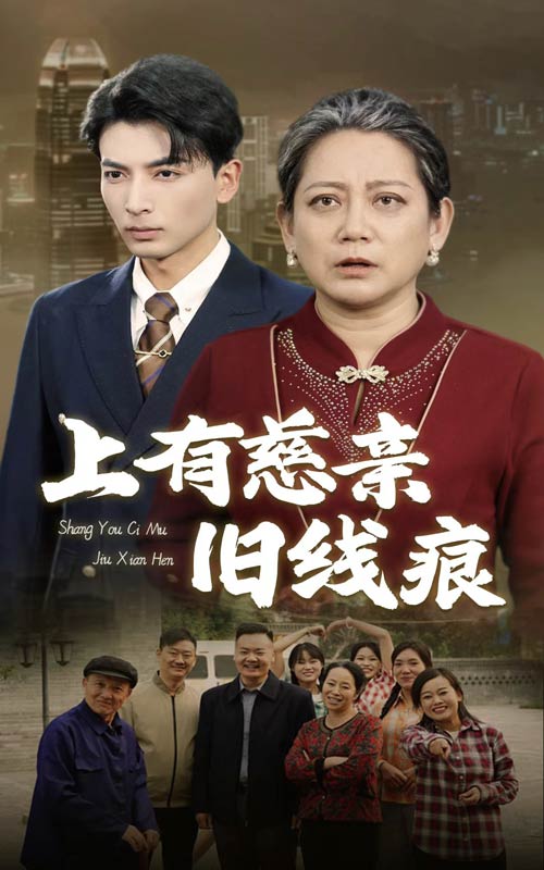 上有慈亲旧线痕 第16集