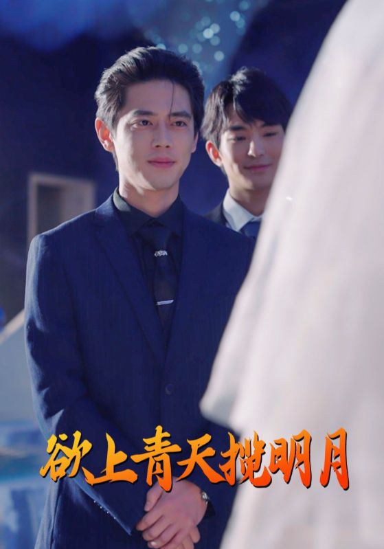 欲上青天揽明月 第45集