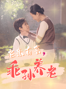 老来有喜乖孙养老 第1集