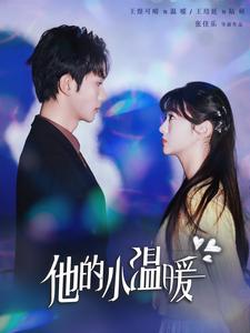 他的小温暖 第1集