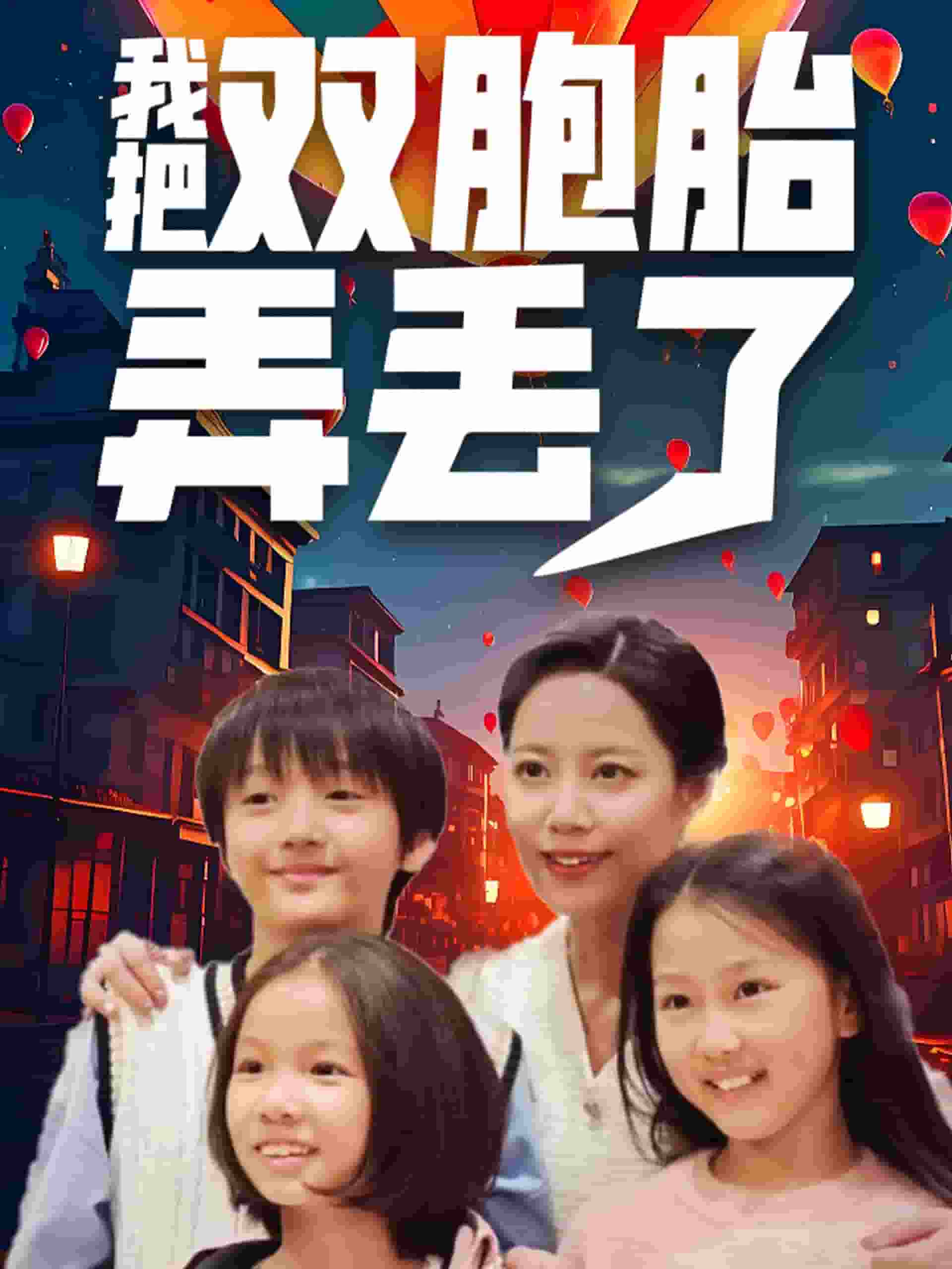 我把双胞胎弄丢了 第1集