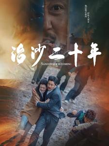 治沙二十年 第1集