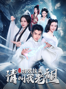 效拉满请叫我老祖 第37集