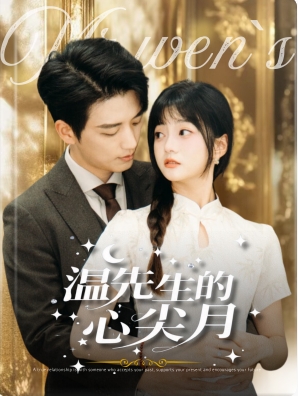 温先生的心尖月 第01集