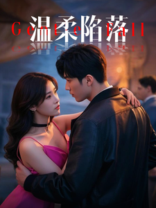 温柔陷落 第31集