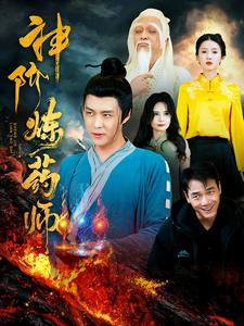 神阶炼药师 第1集