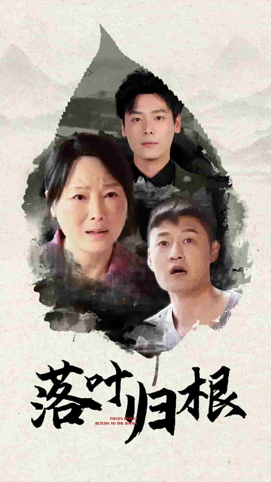 落叶归根（短剧版） 第1集