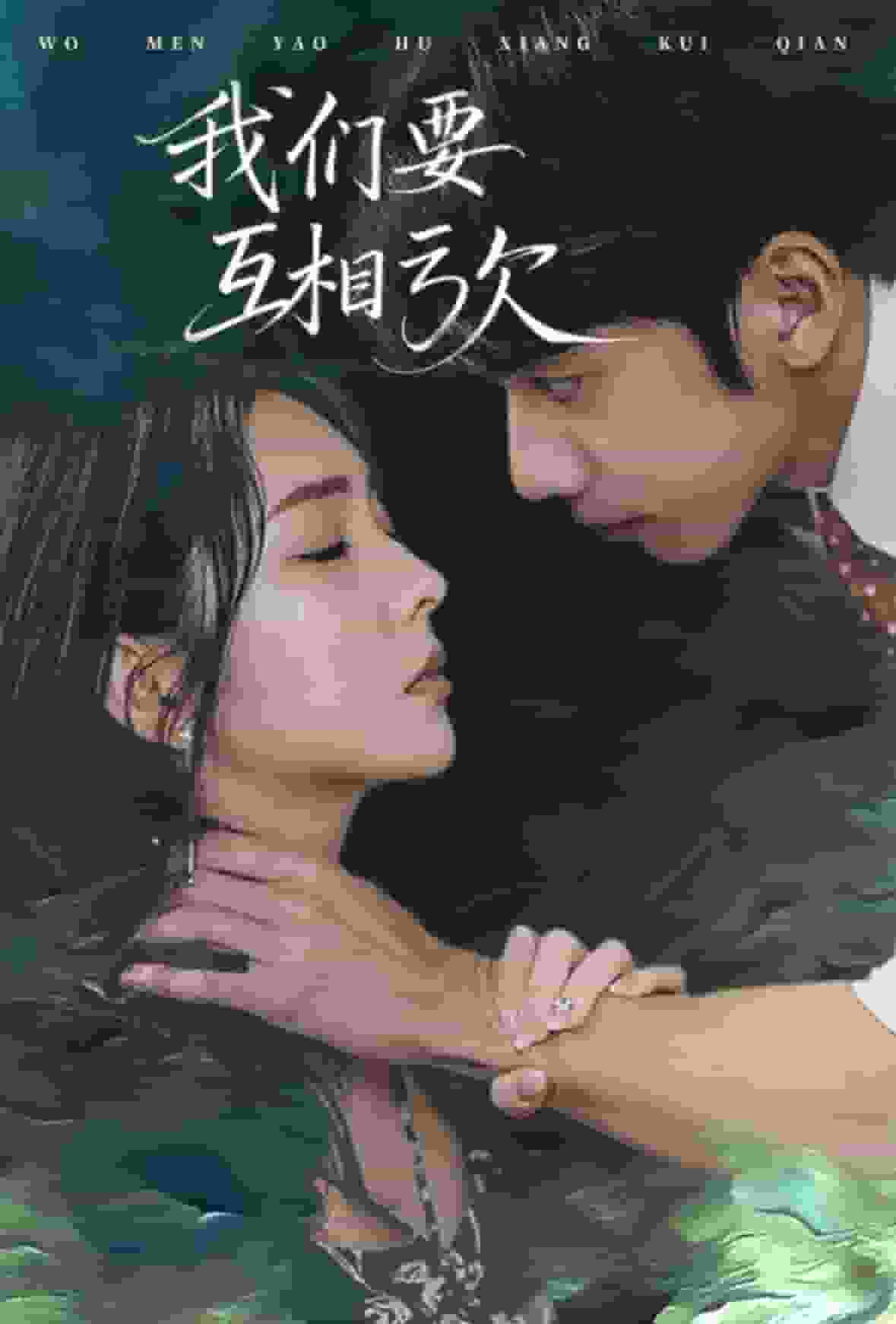 我们要互相亏欠 第1集