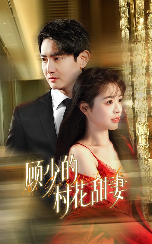 顾少的村花甜妻 第1集