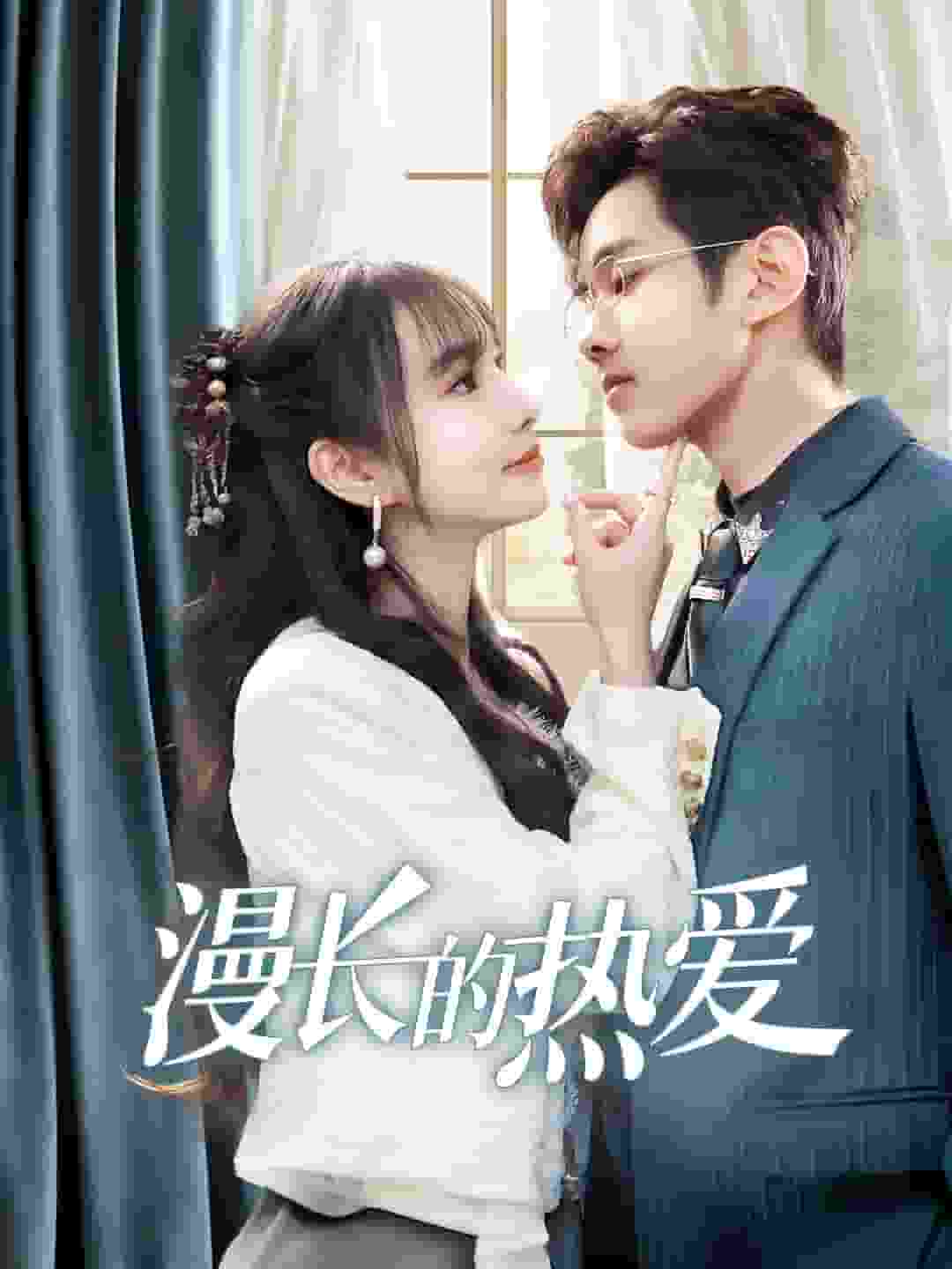 漫长的热爱 第1集