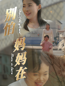 别怕妈妈在 第3集