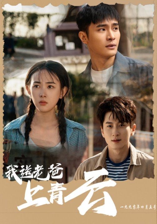 我送老爸上青云 第51集
