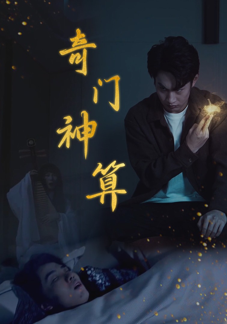 奇门神算 第4集