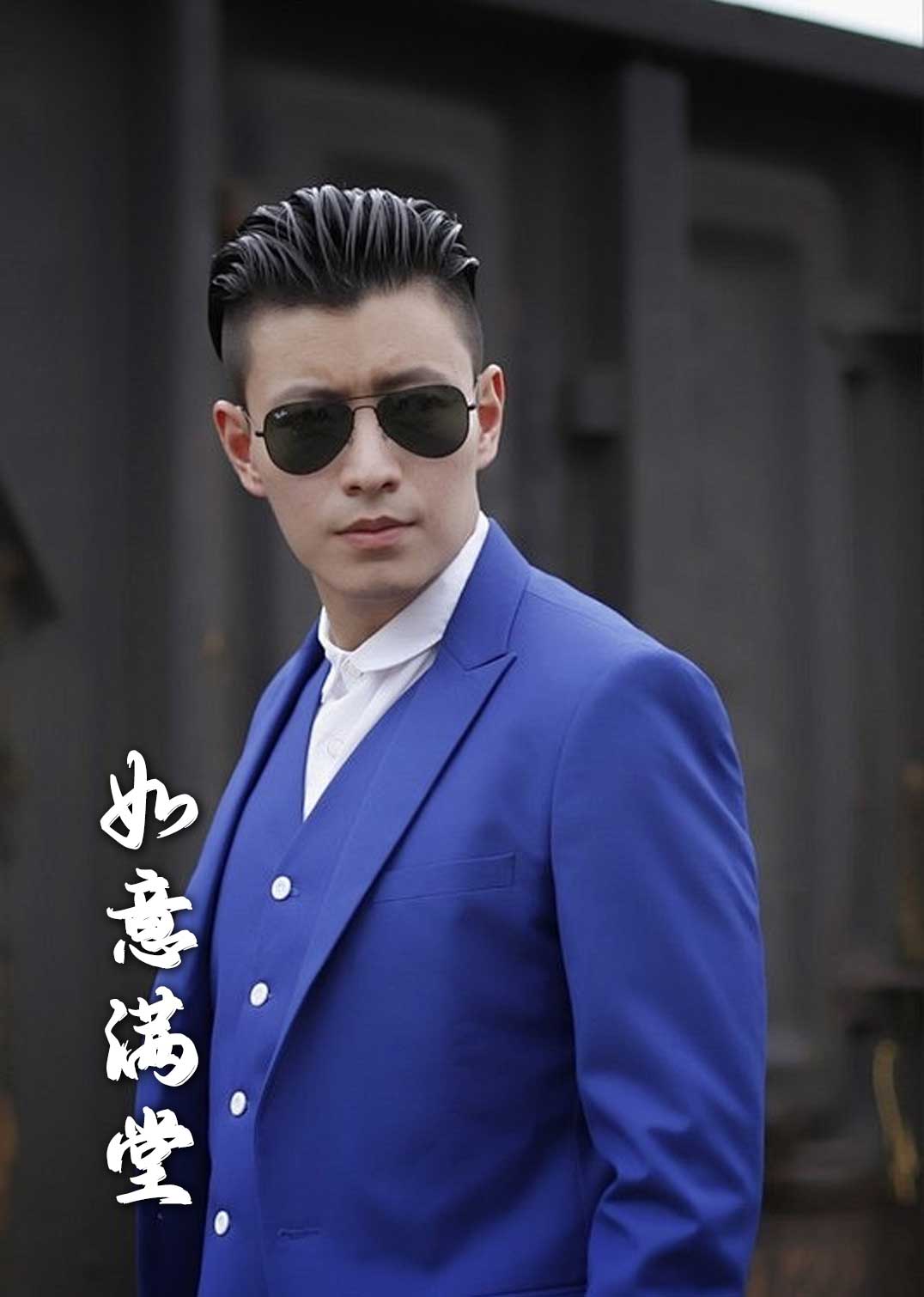 新版如意满堂 第2集