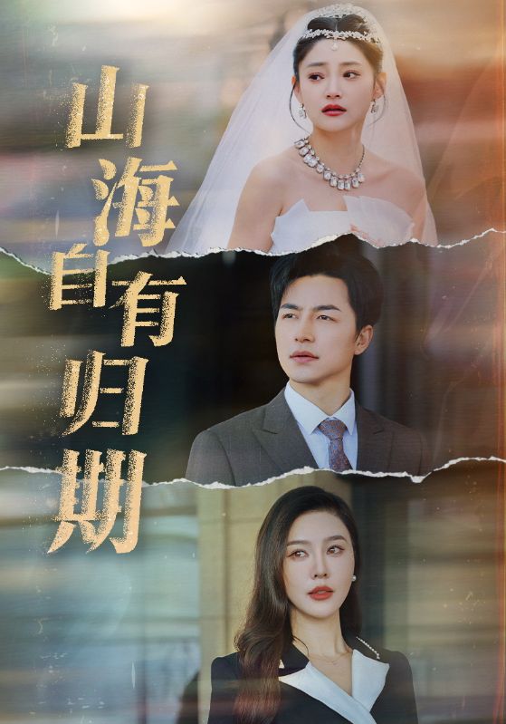 山海自有归期 第1集