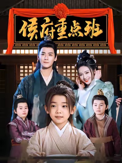 侯府重点班 第9集