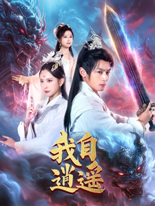 我自逍遥 第1集