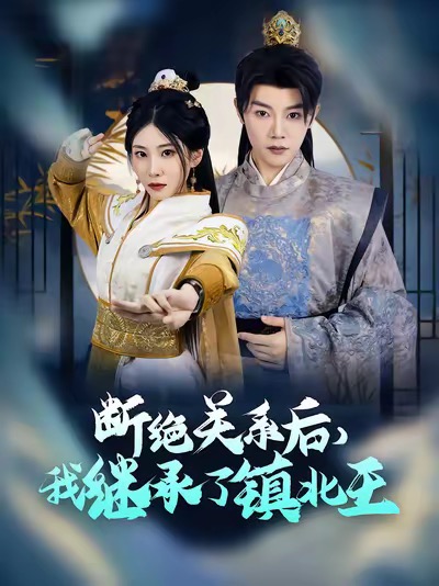 断绝关系后我继承了镇北王 第1集