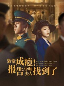 枭宠成瘾报告少帅夫人找到了 第7集