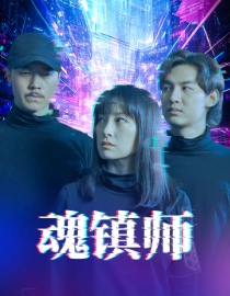 魂镇师 第40集