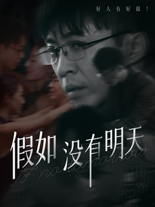 假如没有明天 第70集
