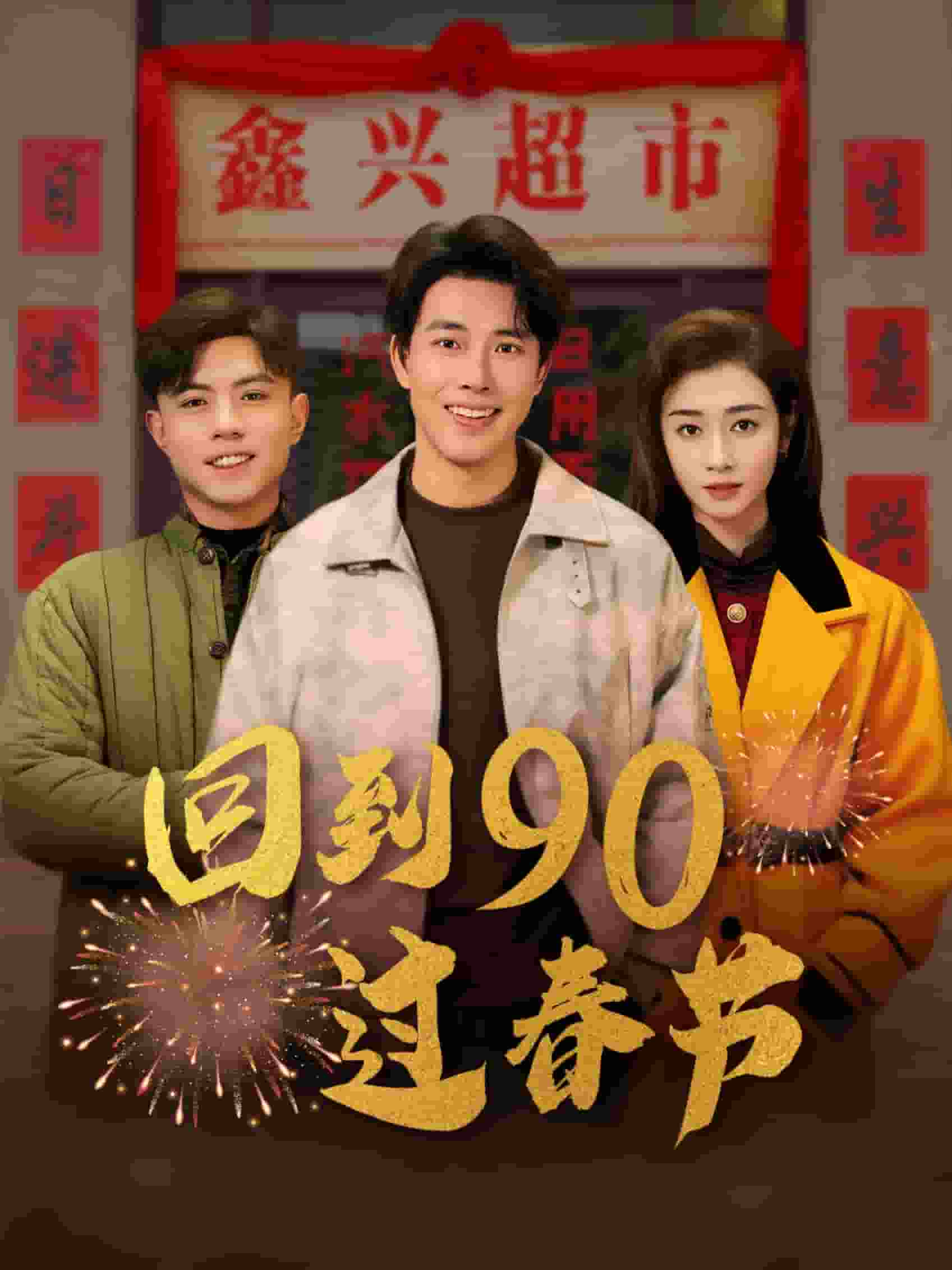 回到90过春节 第1集