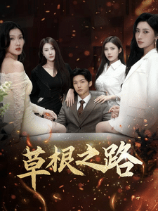 草根之路 第1集