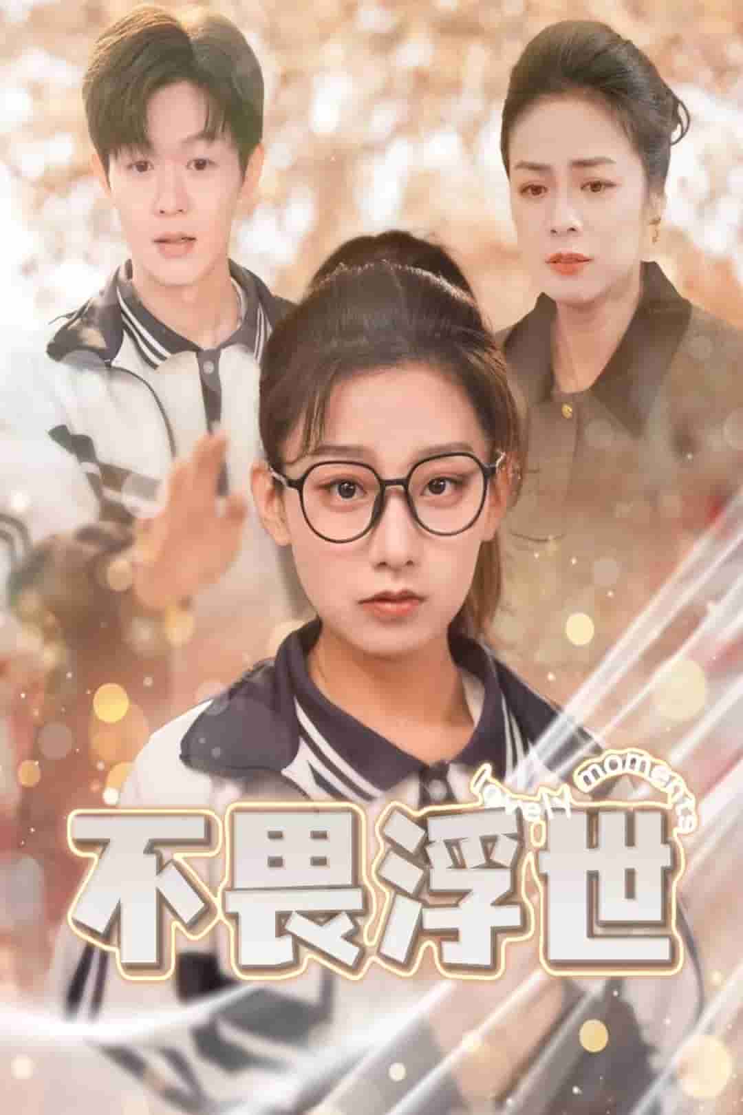 闪闪发光的人生 第3集