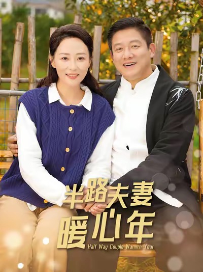 半路夫妻暖心年 第1集