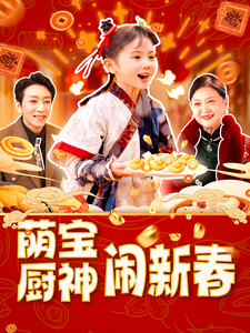 萌宝厨神闹新春 第11集