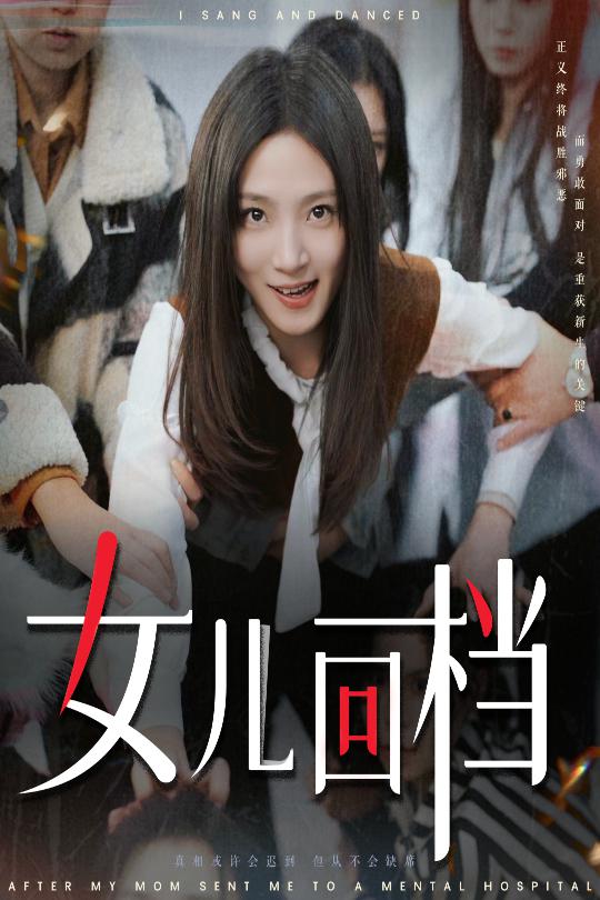 女儿回档 第1集