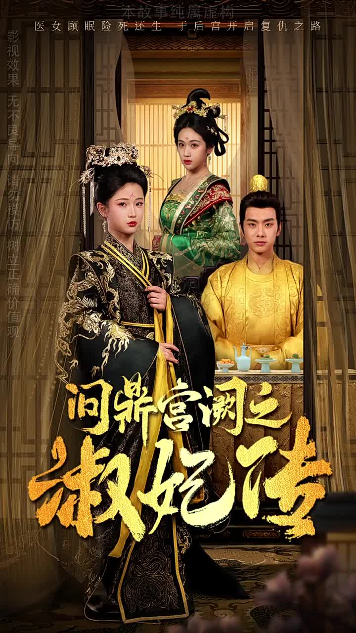 问鼎宫阙之淑妃传 第41集
