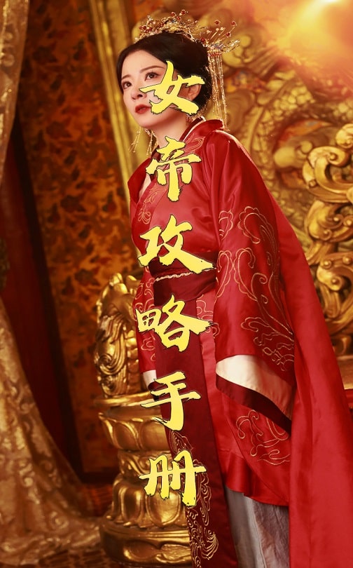 女帝攻略手册 第37集