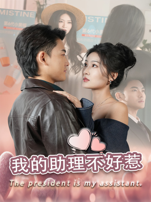 我的助理不好惹 第1集