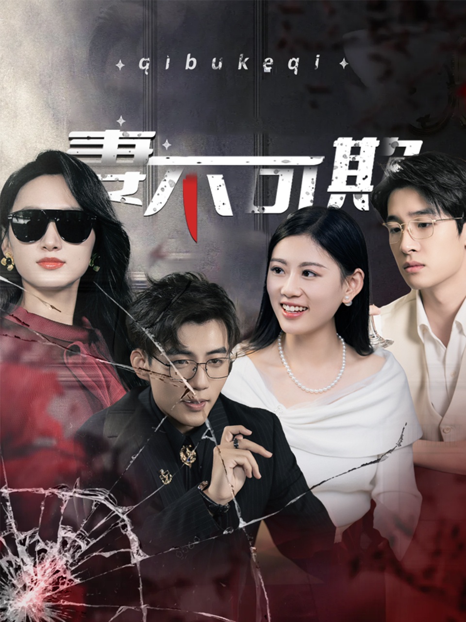 妻不可欺（短剧版） 第36集
