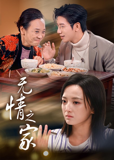 无情之家 第1集