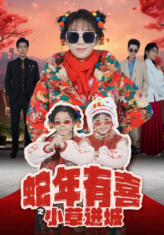 蛇年有喜之小草进城 第36集