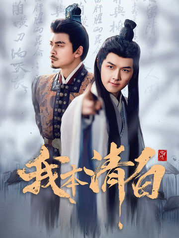 我本清白 第3集