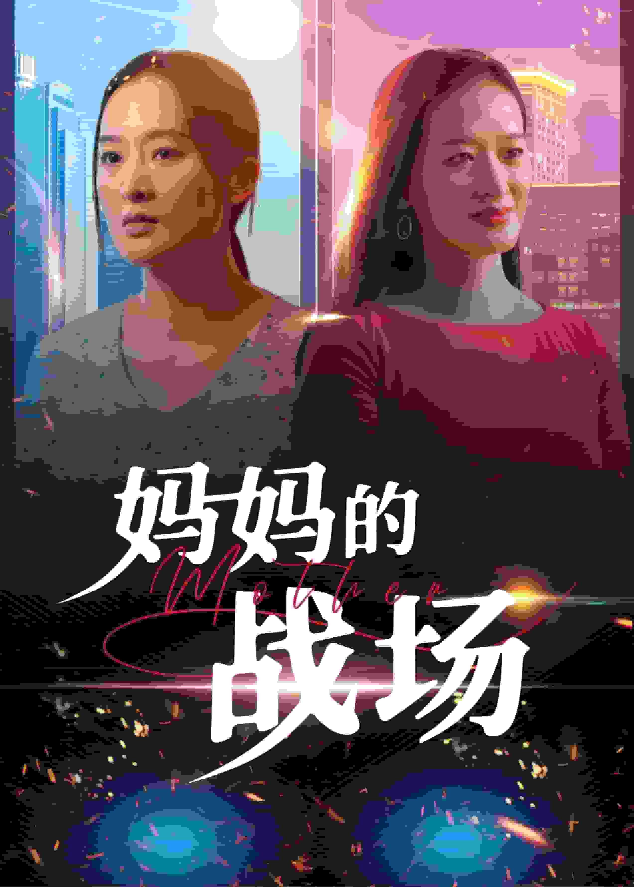 妈妈的战场 第36集