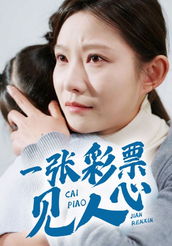 一张彩票见人心 第22集