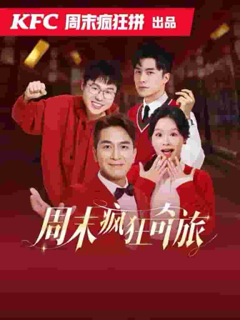 周末疯狂奇旅 第01集