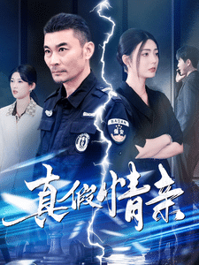 真假情亲 第85集