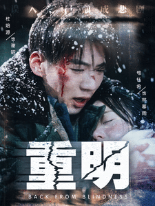 重明 第59集
