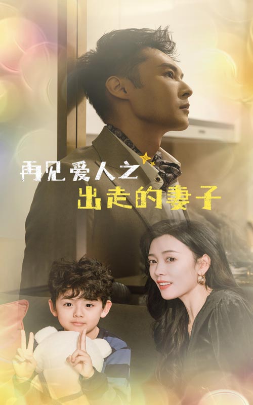 再见爱人之出走的妻子 第2集