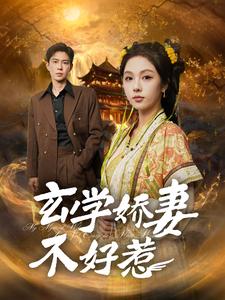 玄学娇妻不好惹 第97集
