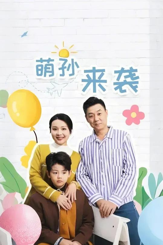 萌孙来袭 第46集