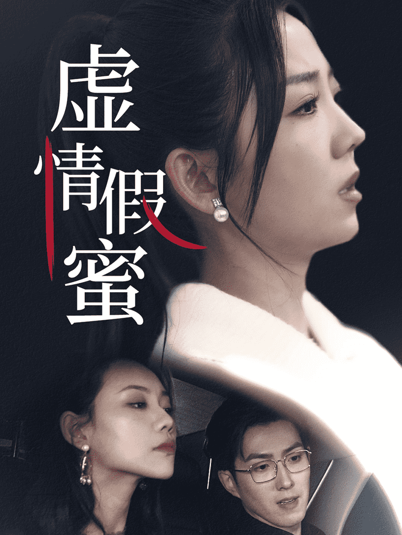 虚情假蜜 第29集
