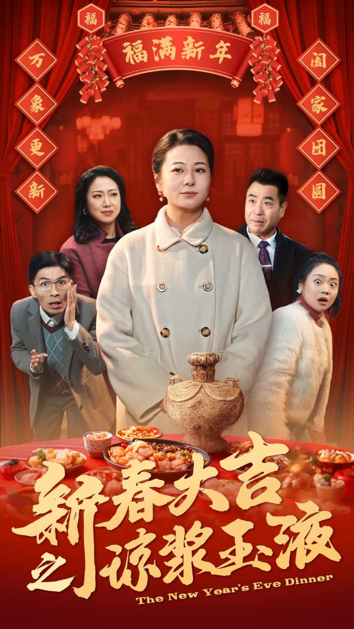 新春大吉之琼浆玉液 第49集