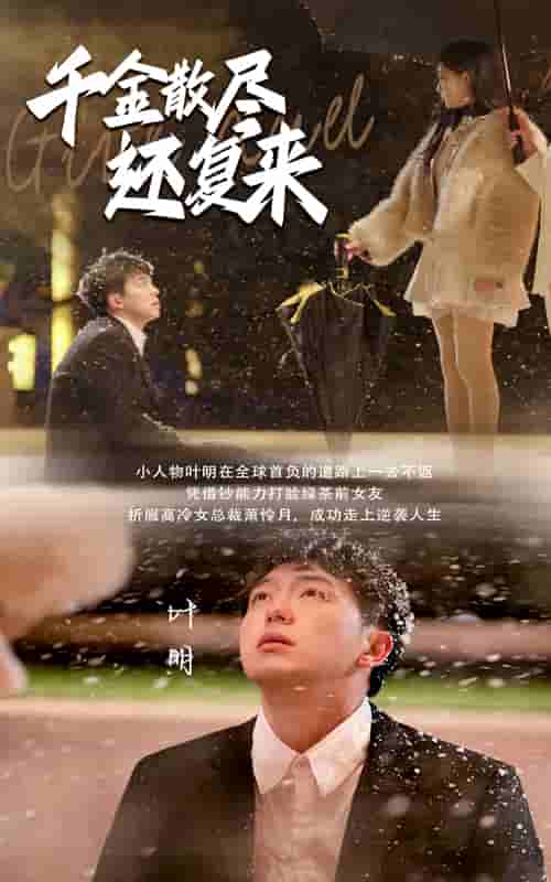 千金散尽还复来 第47集